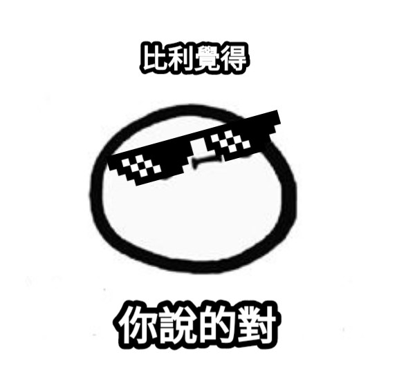 比利覺得 你說的對