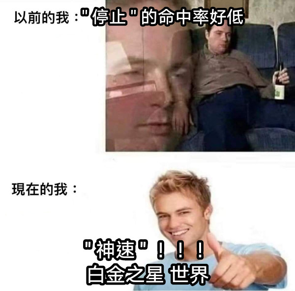 &quot; 停止 &quot; 的命中率好低 &quot; 神速 &quot; ！！！ 白金之星 世界