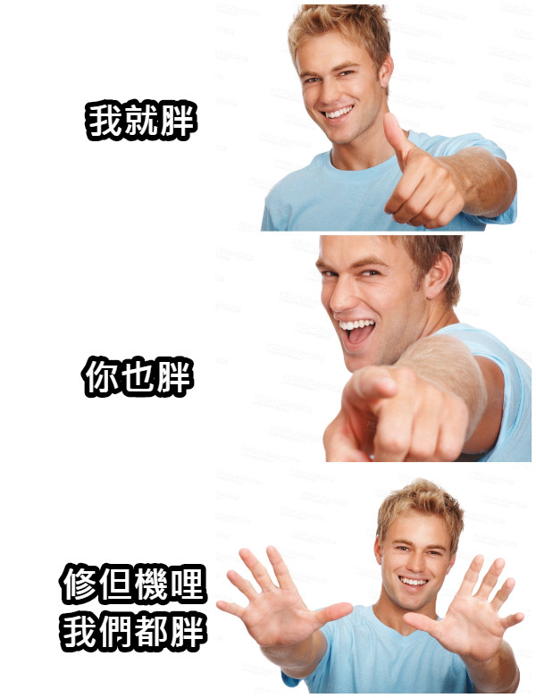 我就胖 你也胖 修但機哩 我們都胖