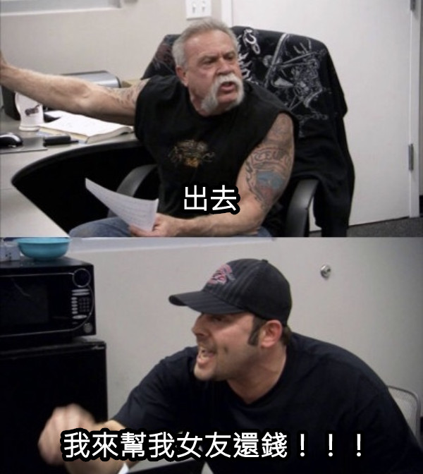 出去 我來幫我女友還錢！！！