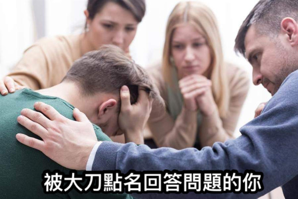 被大刀點名回答問題的你