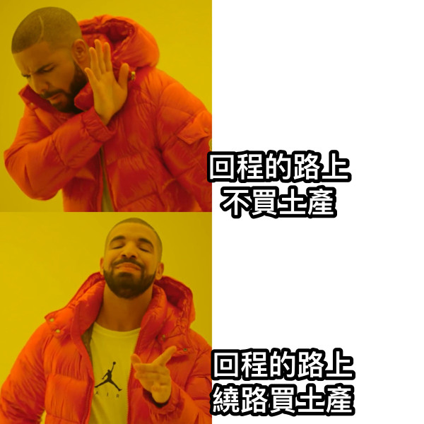回程的路上                  不買土產 回程的路上                   繞路買土產