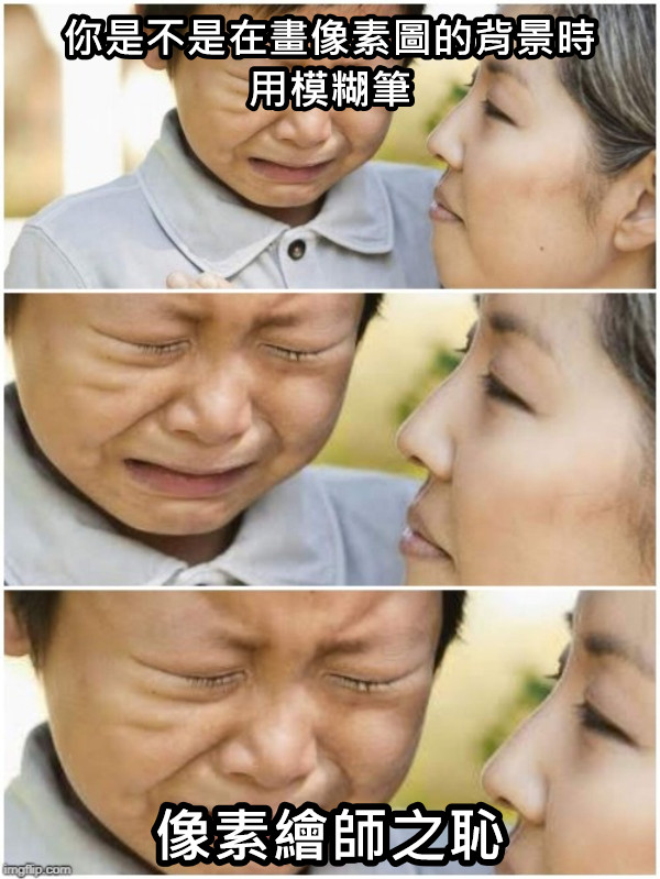 你是不是在畫像素圖的背景時 用模糊筆 像素繪師之恥