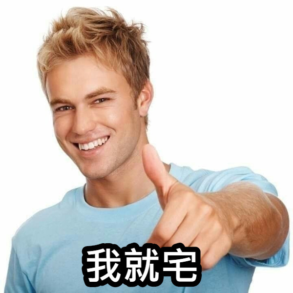我就宅