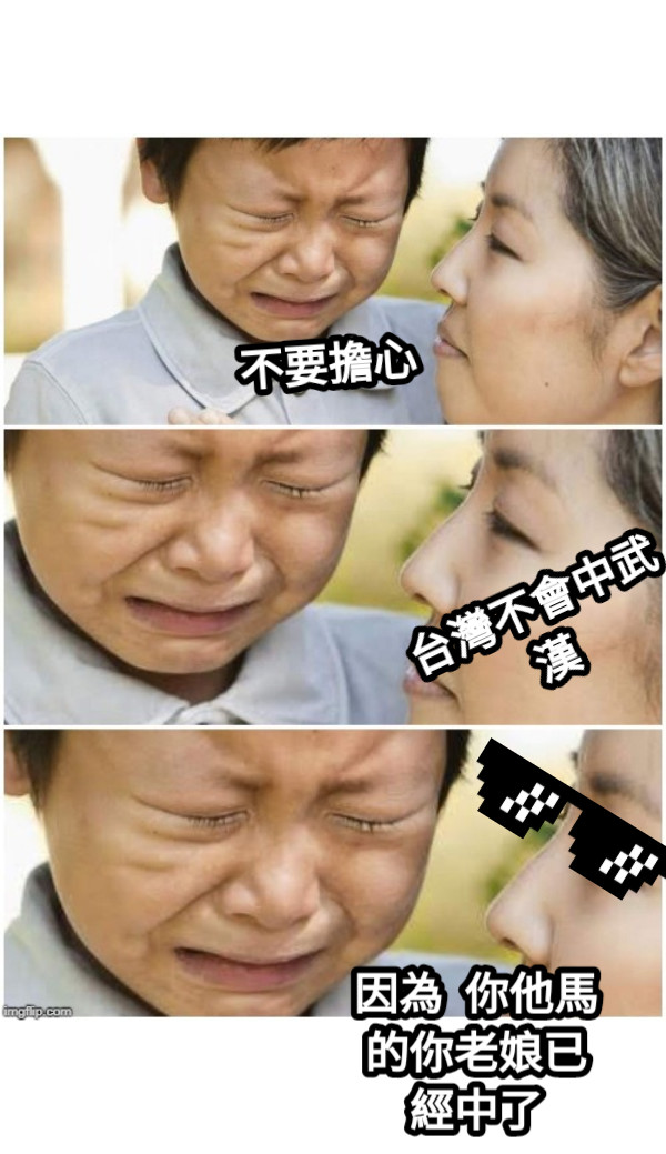 不要擔心 台灣不會中武漢 因為  你他馬的你老娘已經中了