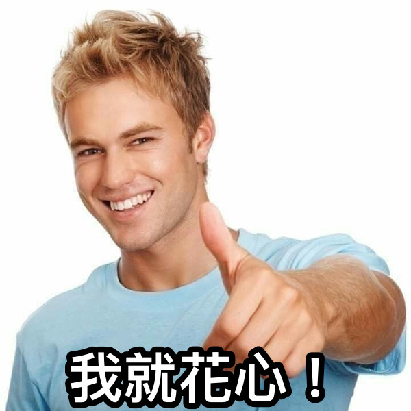我就花心！