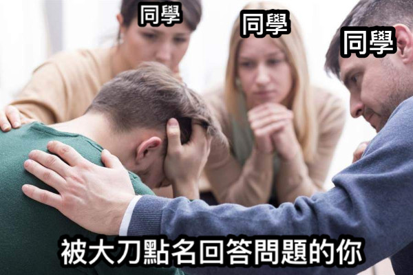 被大刀點名回答問題的你 同學 同學 同學
