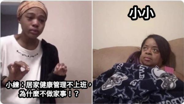 小練：居家健康管理不上班，為什麼不做家事！？ 小小