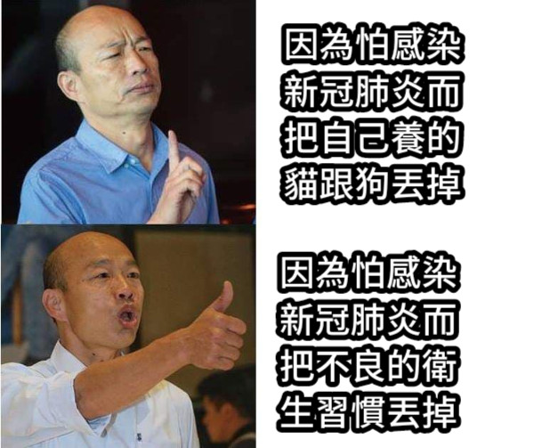 因為怕感染新冠肺炎而把自己養的貓跟狗丟掉 因為怕感染新冠肺炎而把不良的衛生習慣丟掉