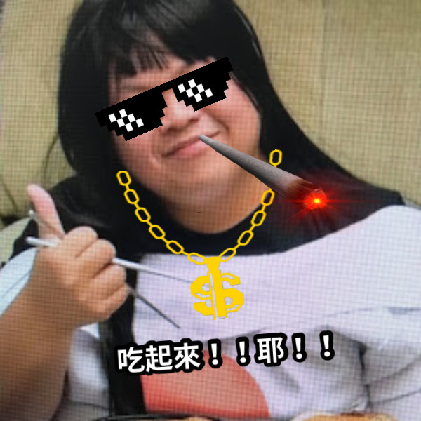 吃起來！！耶！！