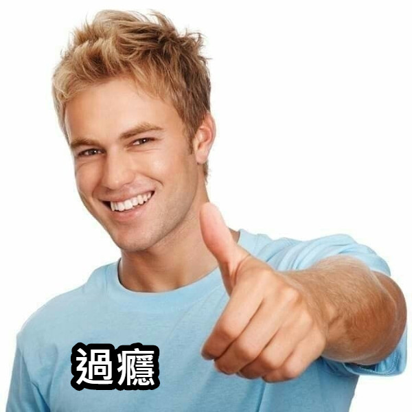 過癮
