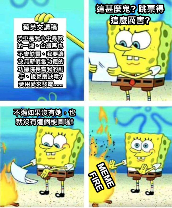 蔡英文講稿 這甚麼鬼? 跳票得這麼厲害? 勞工是我心中最軟的一塊、台灣再也 不會缺電、我要讓放無薪價當功德的功德院長當我的副手、說甚麼缺電?要用愛來發電...... 不過如果沒有她，也就沒有這個梗圖啦! MEME FIRE
