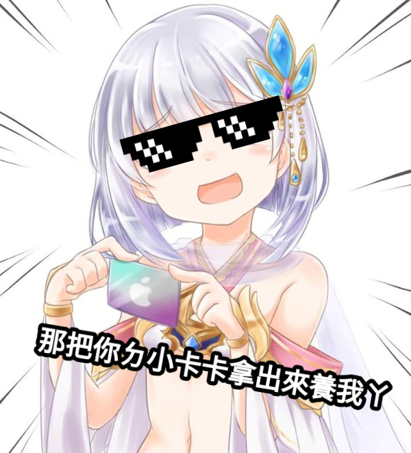 那把你ㄉ小卡卡拿出來養我ㄚ