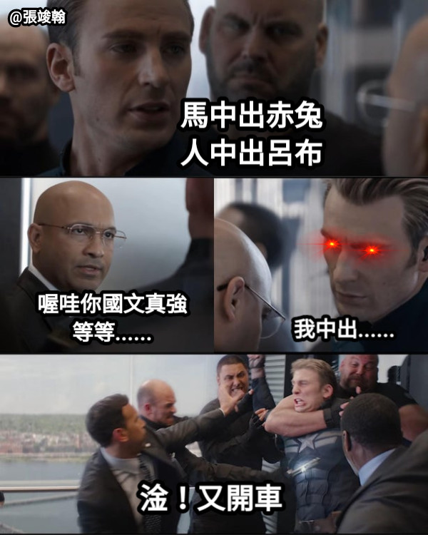 馬中出赤兔 人中出呂布 喔哇你國文真強 等等...... 我中出...... 淦！又開車