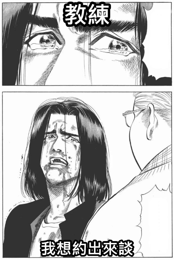 教練 我想約出來談