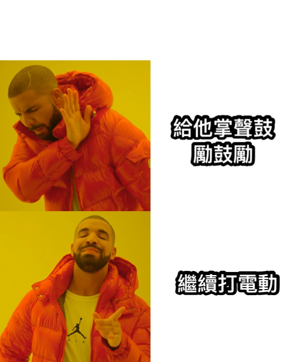 給他掌聲鼓勵鼓勵 繼續打電動