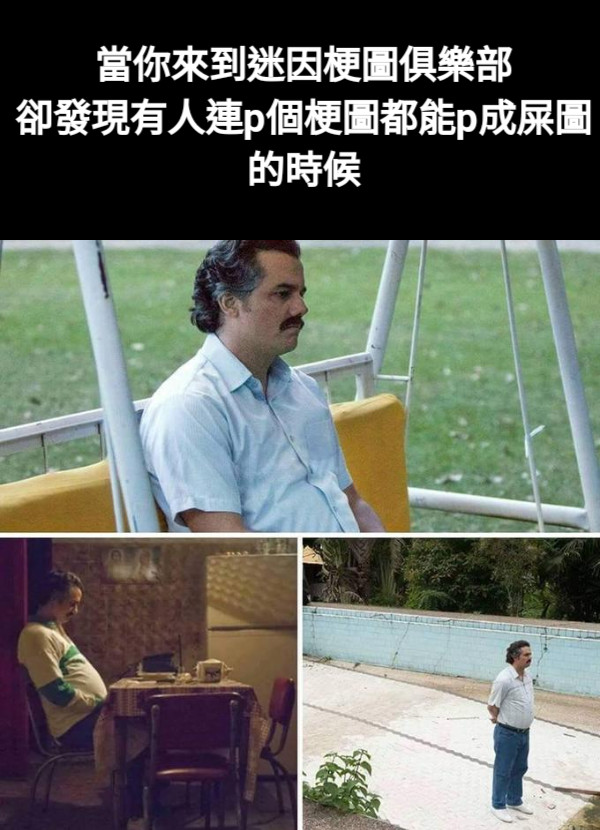 當你來到迷因梗圖俱樂部 卻發現有人連p個梗圖都能p成屎圖的時候