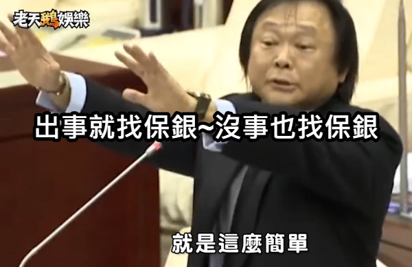 出事就找保銀~沒事也找保銀