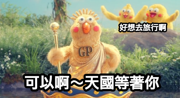 好想去旅行啊 可以啊～天國等著你