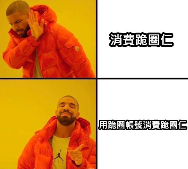 消費跪圈仁 用跪圈帳號消費跪圈仁
