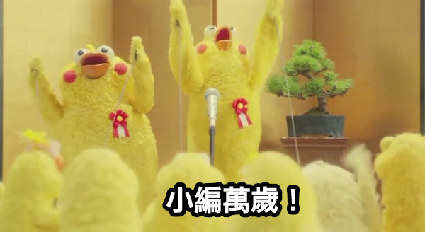 小編萬歲！