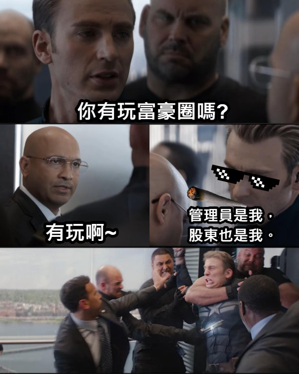 你有玩富豪圈嗎? 有玩啊~ 管理員是我， 股東也是我。