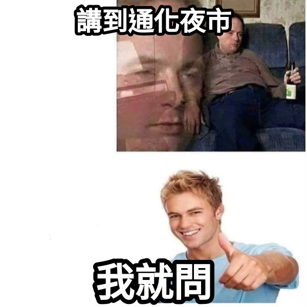 講到通化夜市 我就問