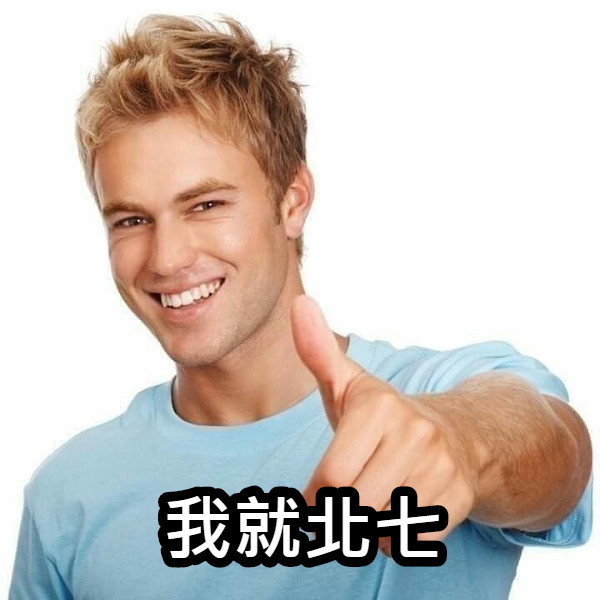 我就北七