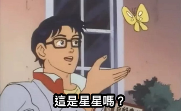 這是星星嗎？