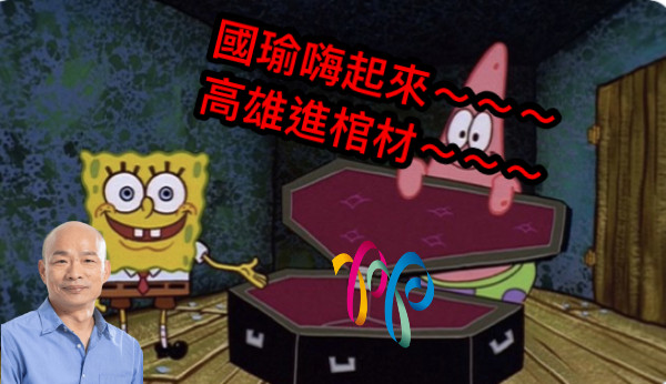 國瑜嗨起來～～～ 高雄進棺材～～～