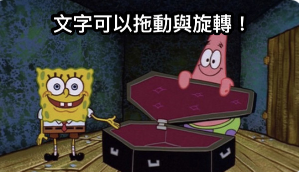 文字可以拖動與旋轉！