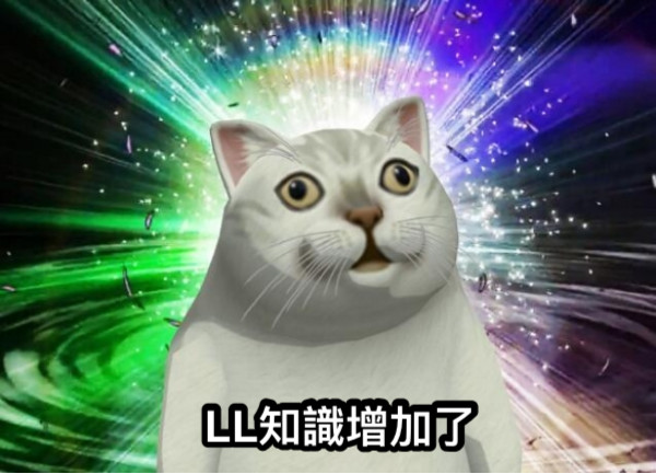 LL知識增加了