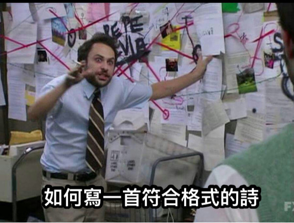 如何寫一首符合格式的詩