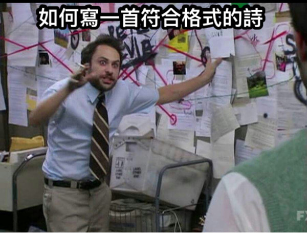 如何寫一首符合格式的詩