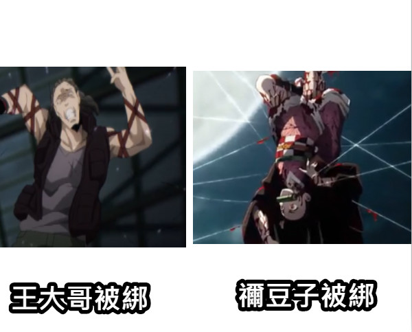 王大哥被綁 禰豆子被綁