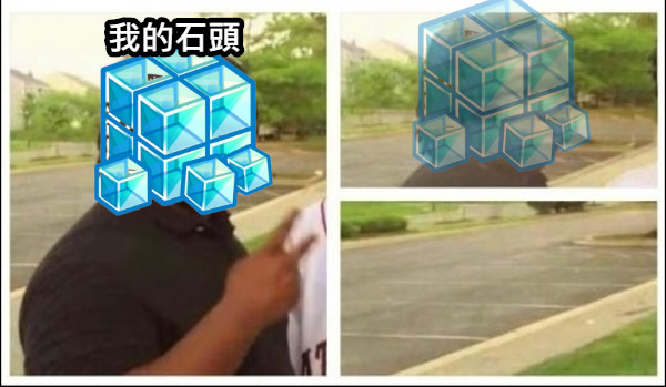 我的石頭