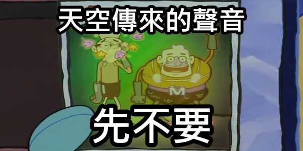 天空傳來的聲音 先不要