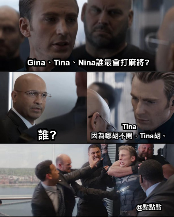 Gina、Tina、Nina誰最會打麻將? 誰? Tina 因為哪胡不開，Tina胡。 @點點點