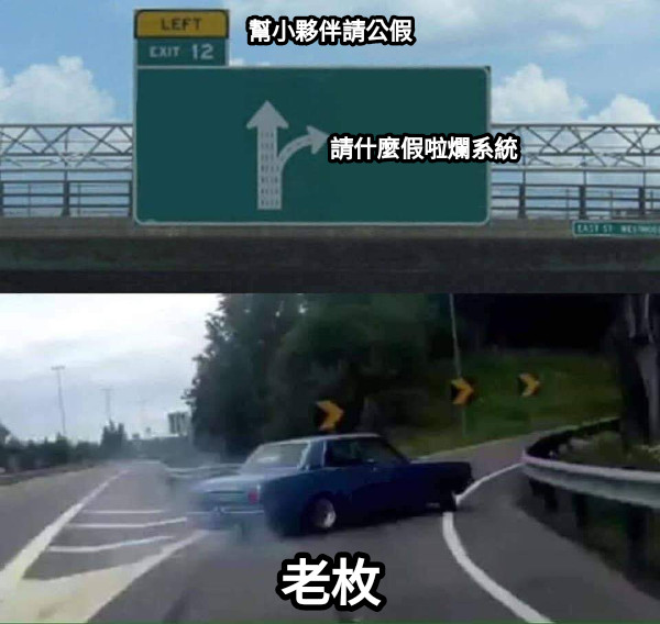 幫小夥伴請公假                                        請什麼假啦爛系統 老枚