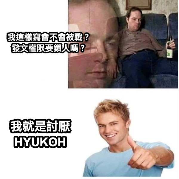 我這樣寫會不會被戰？ 發文權限要鎖人嗎？ 我就是討厭 HYUKOH