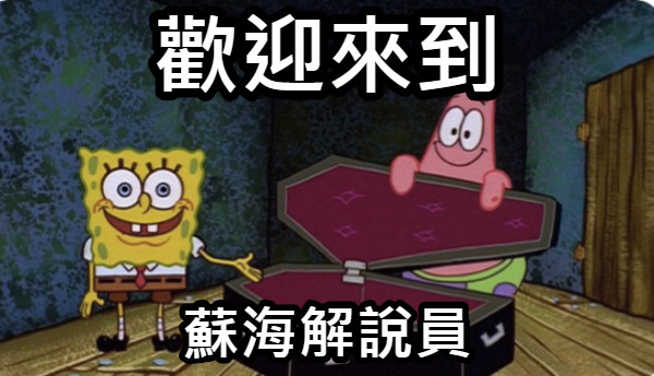 歡迎來到 蘇海解說員