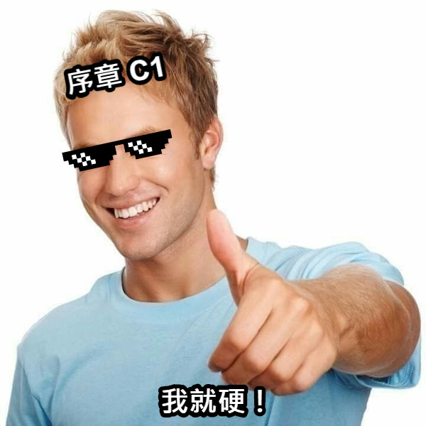 序章 C1 我就硬！