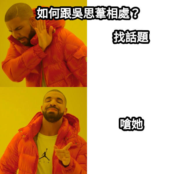 找話題 嗆她 如何跟吳思葦相處？