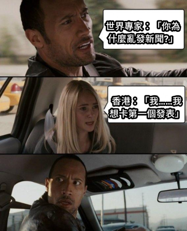 世界專家：「你為什麼亂發新聞?」 香港：「我……我想卡第一個發表」