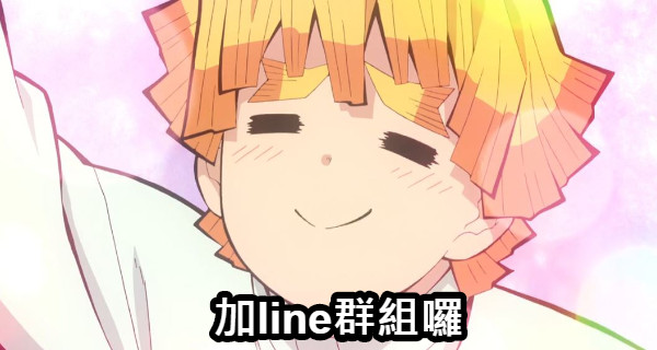加line群組囉