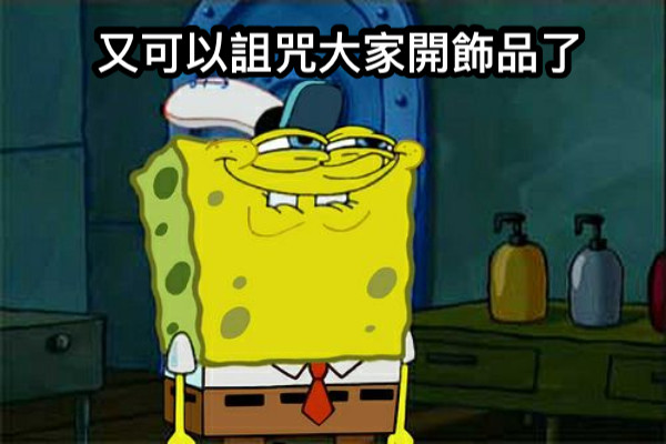 又可以詛咒大家開飾品了