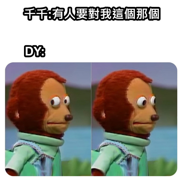 千千:有人要對我這個那個 DY: