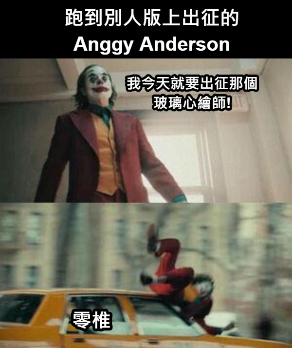 跑到別人版上出征的 Anggy Anderson 我今天就要出征那個玻璃心繪師! 零椎