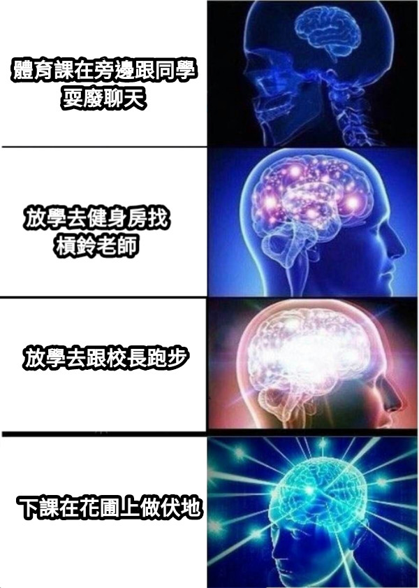 體育課在旁邊跟同學耍廢聊天 放學去健身房找槓鈴老師 放學去跟校長跑步 下課在花圃上做伏地