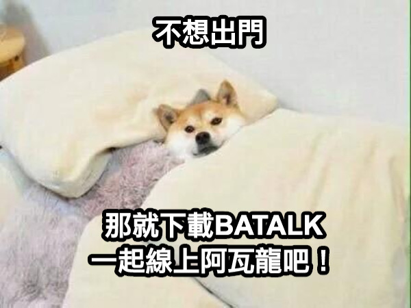 不想出門 那就下載BATALK 一起線上阿瓦龍吧！